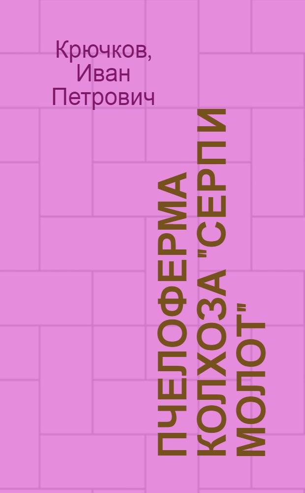 Пчелоферма колхоза "Серп и молот"