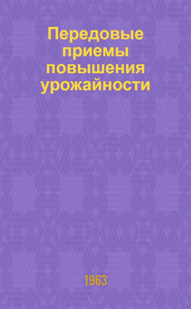 Передовые приемы повышения урожайности