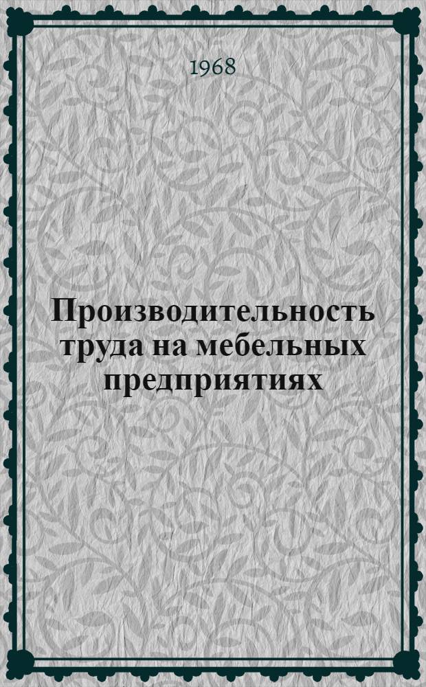 Производительность труда на мебельных предприятиях