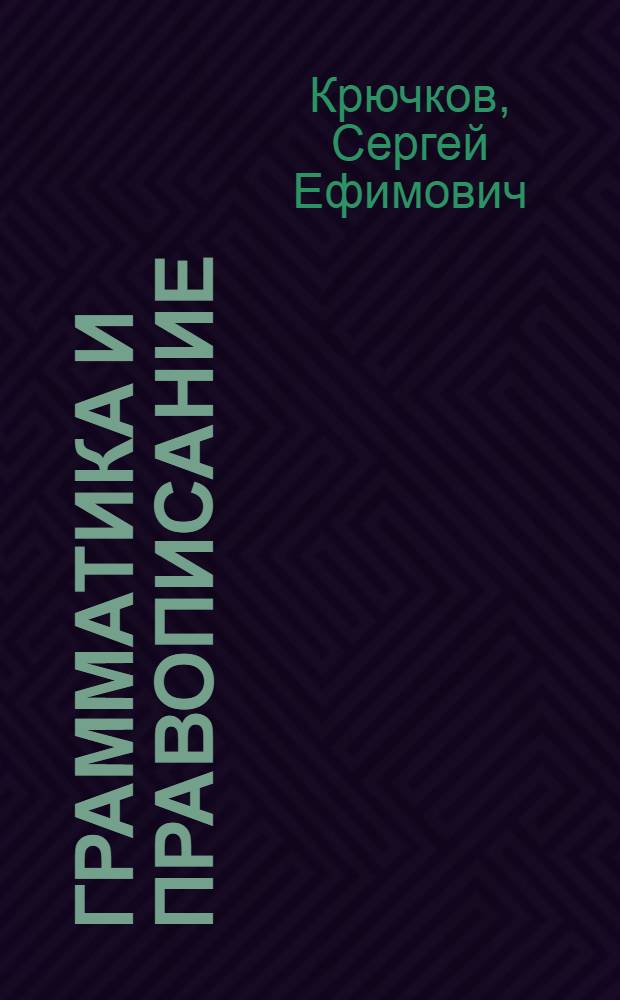 Грамматика и правописание : Пособие для V-VIII классов вечерней (сменной) сред. общеобразовательной школы