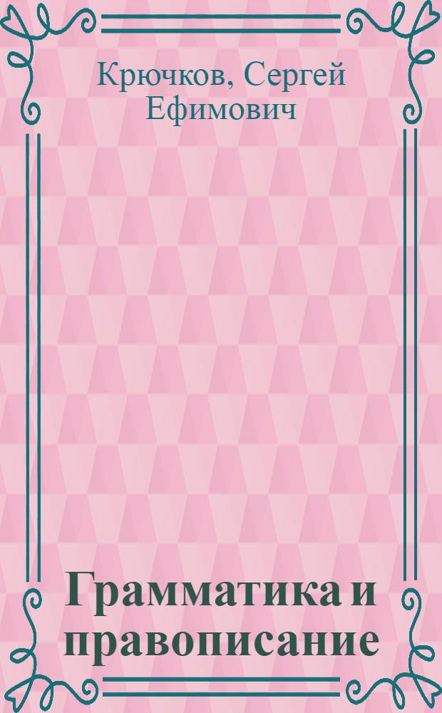 Грамматика и правописание : Пособие для V-VIII классов вечерней (сменной) сред. общеобразовательной школы