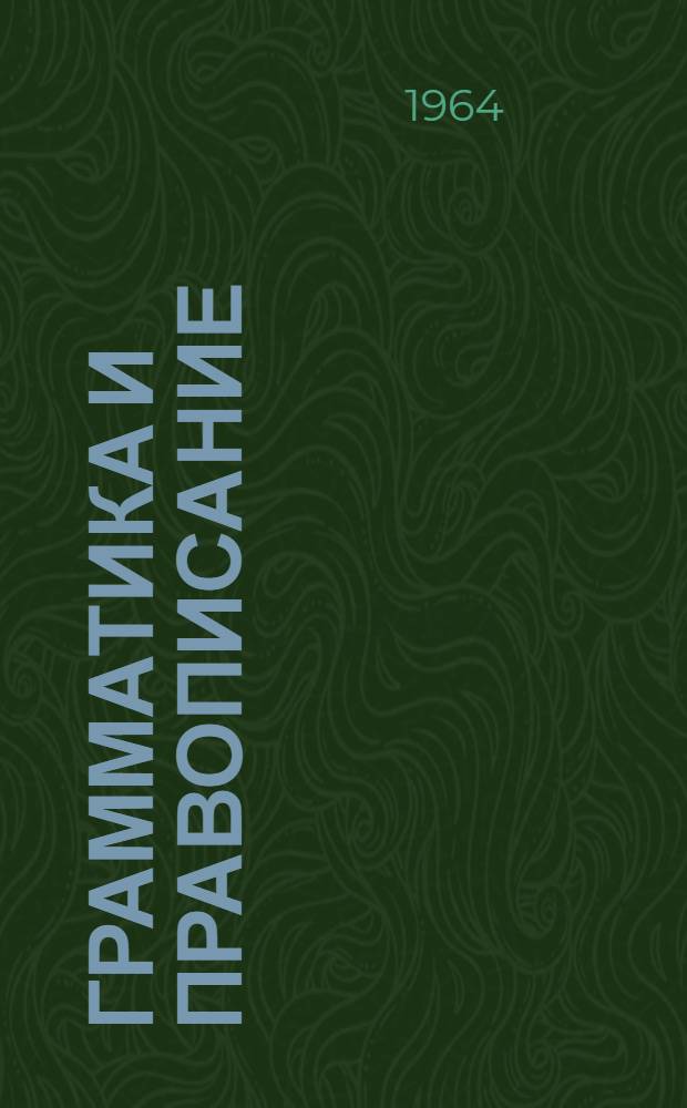 Грамматика и правописание : Пособие для V-VIII классов вечерней (сменной) сред. общеобразовательной школы