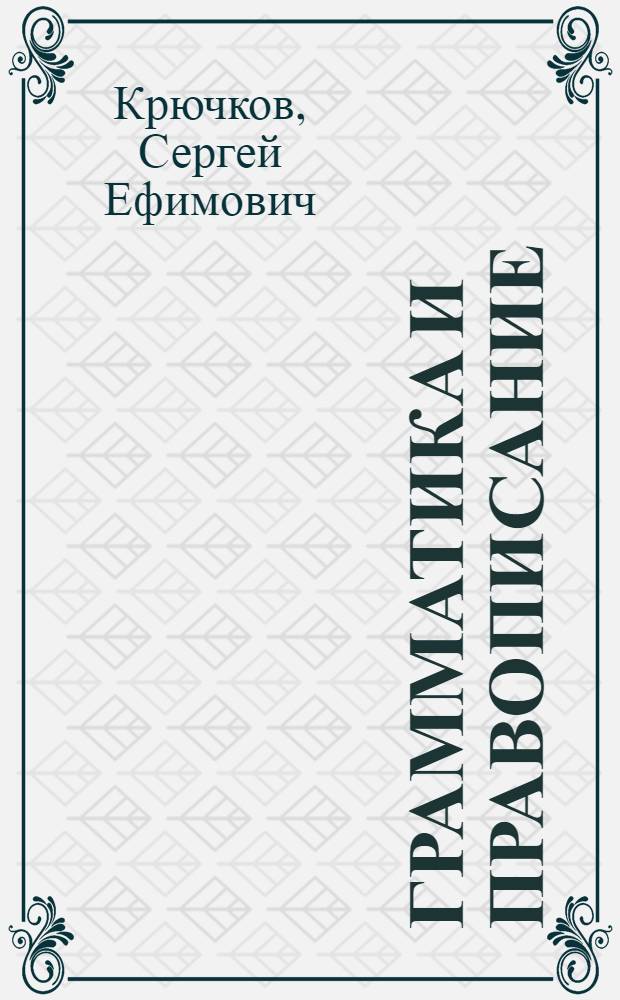 Грамматика и правописание : Пособие для V-VIII классов вечерней (сменной) сред. общеобразовательной школы