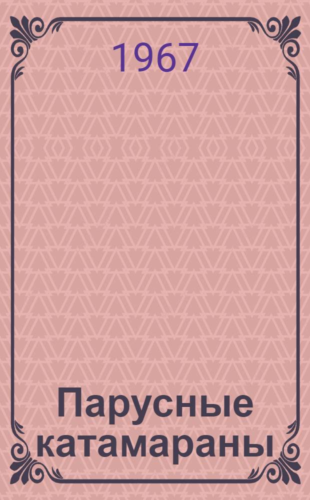 Парусные катамараны