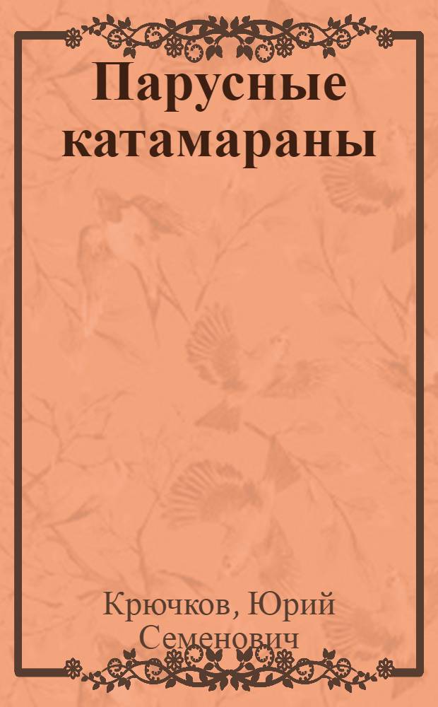 Парусные катамараны