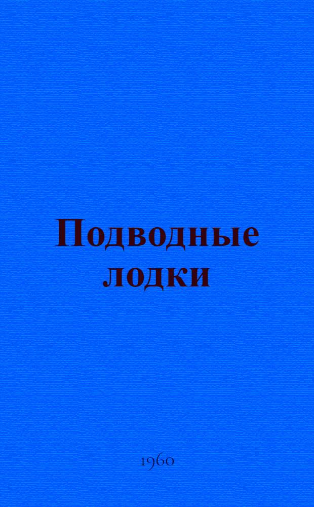 Подводные лодки