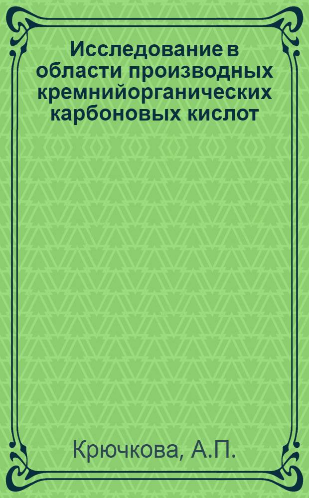 Исследование в области производных кремнийорганических карбоновых кислот : Автореферат дис. на соискание учен. степени канд. хим. наук