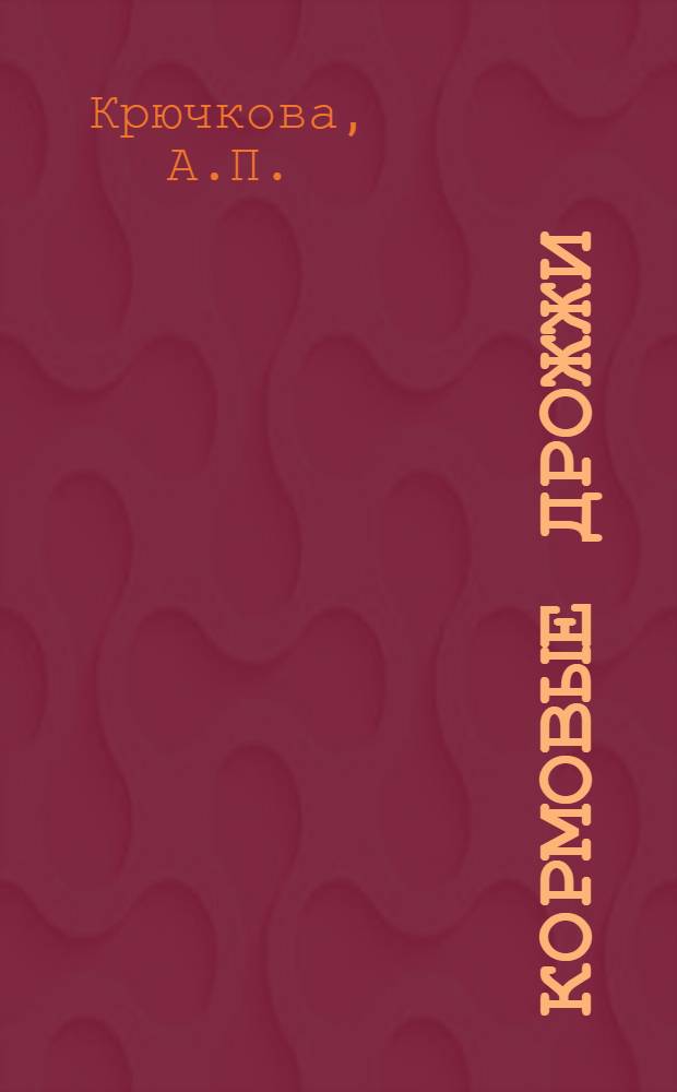 Кормовые дрожжи