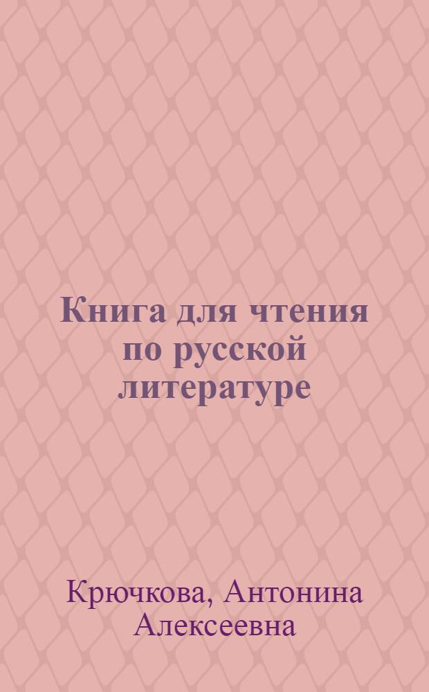 Книга для чтения по русской литературе : 5 класс молд. школы