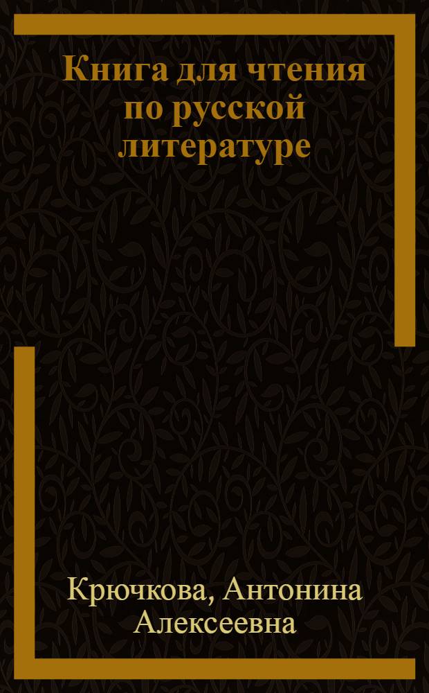Книга для чтения по русской литературе : 5 класс молд. школы