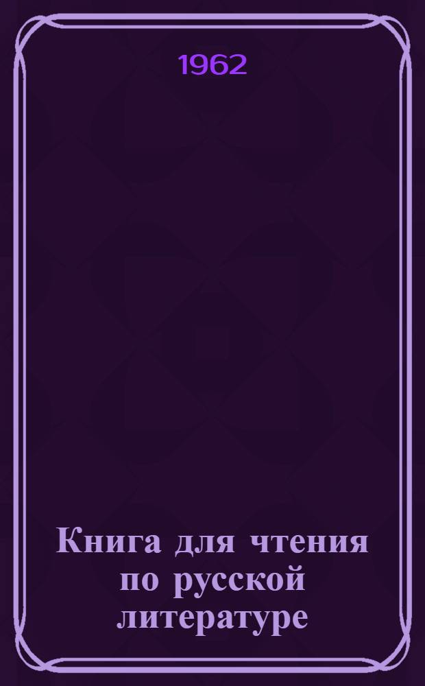 Книга для чтения по русской литературе : 5 класс молд. школы