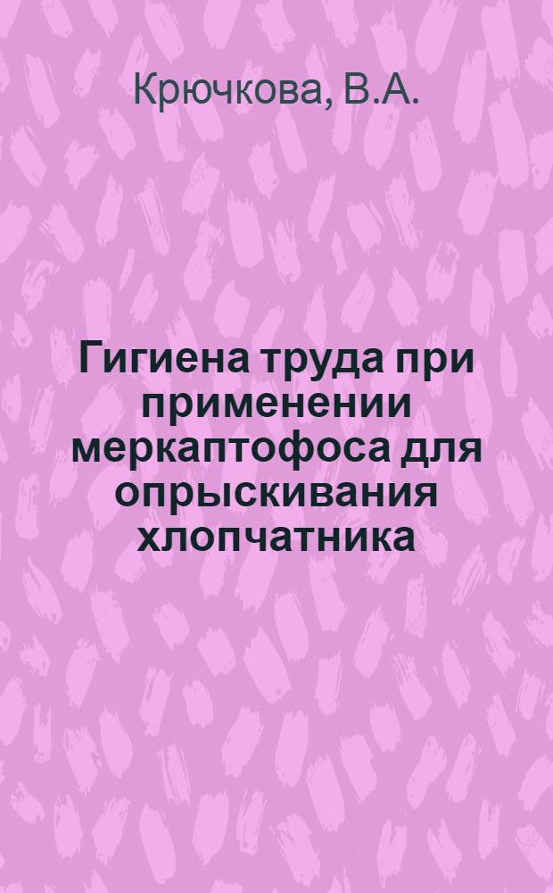 Гигиена труда при применении меркаптофоса для опрыскивания хлопчатника
