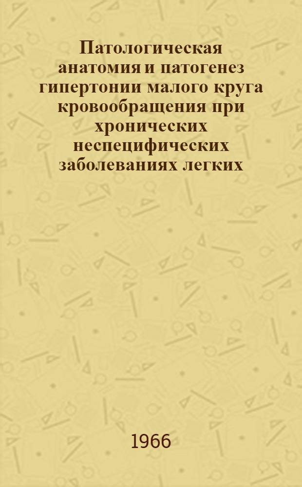 Патологическая анатомия и патогенез гипертонии малого круга кровообращения при хронических неспецифических заболеваниях легких : Автореферат дис. на соискание учен. степени канд. мед. наук