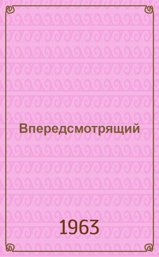 Впередсмотрящий : Дир. Успенского совхоза В.П. Мансуров