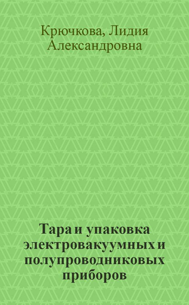 Тара и упаковка электровакуумных и полупроводниковых приборов