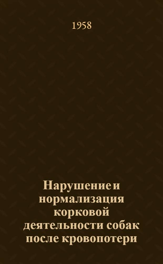 Нарушение и нормализация корковой деятельности собак после кровопотери : Автореферат дис. на соискание учен. степени кандидата мед. наук