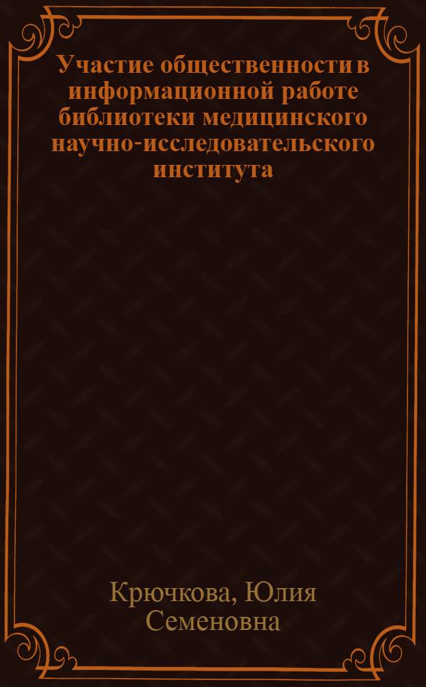 Участие общественности в информационной работе библиотеки медицинского научно-исследовательского института : Метод. письмо