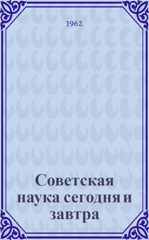 Советская наука сегодня и завтра : Рек. указатель литературы
