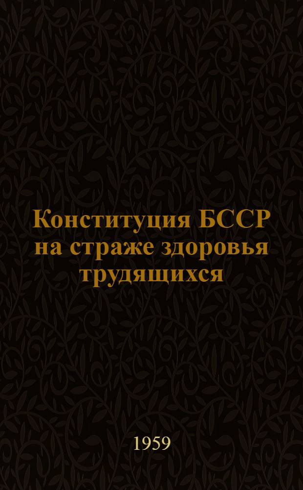 Конституция БССР на страже здоровья трудящихся
