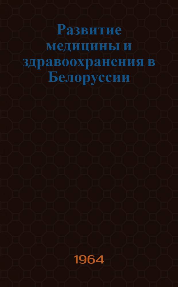 Развитие медицины и здравоохранения в Белоруссии (конец XVIII - начало XX вв.) : Автореферат дис. на соискание учен. степени доктора мед. наук