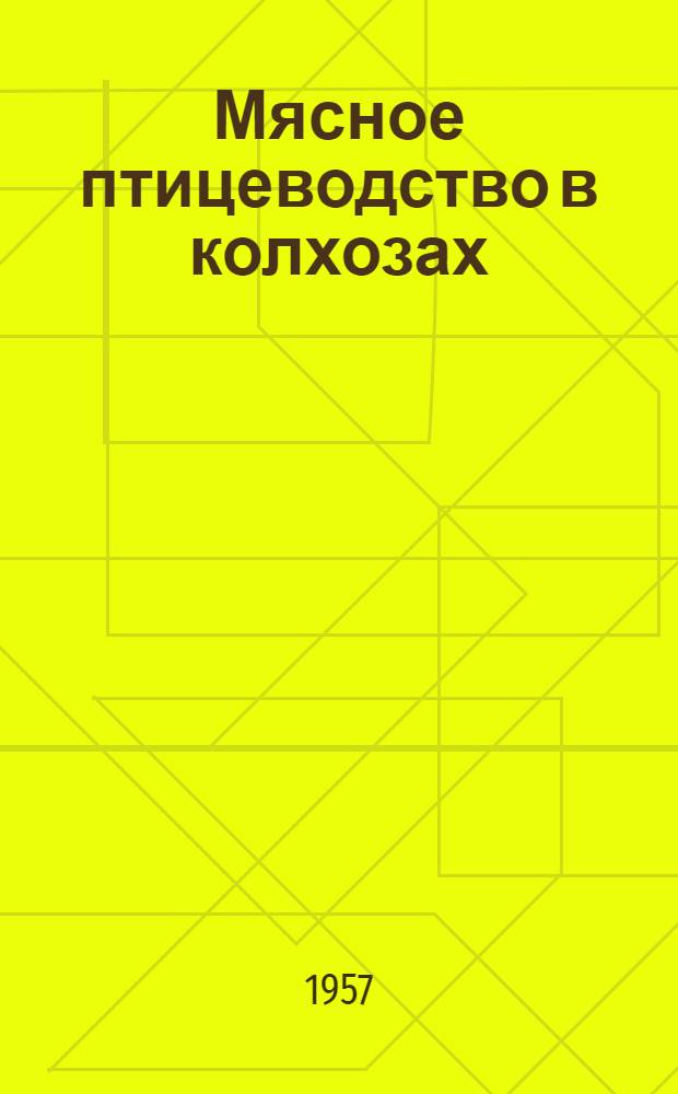 Мясное птицеводство в колхозах