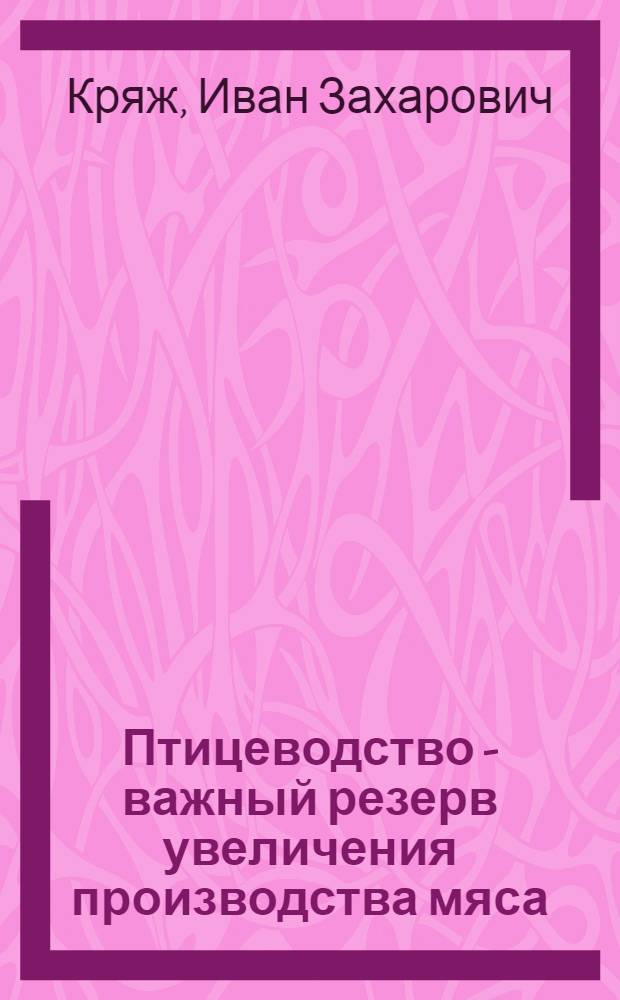Птицеводство - важный резерв увеличения производства мяса : (Опыт колхозов Старомлинов. района по развитию мясного птицеводства)