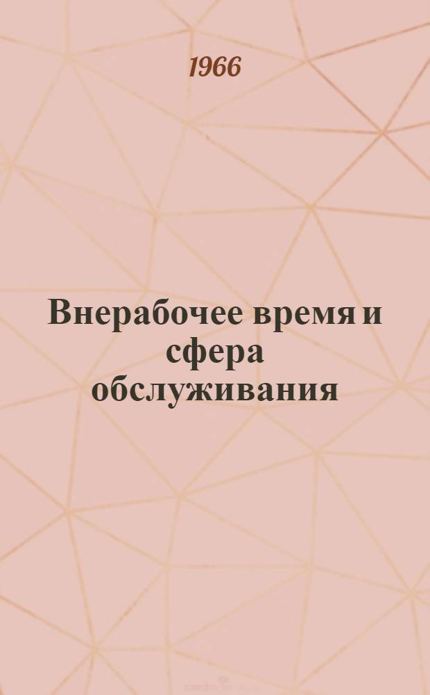 Внерабочее время и сфера обслуживания