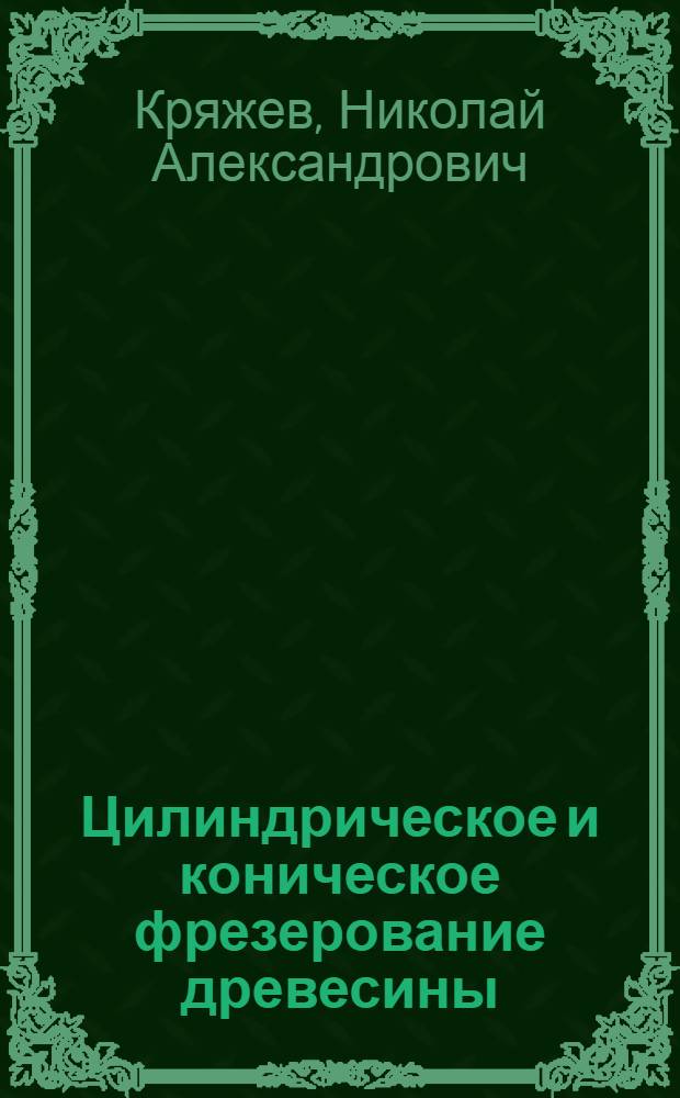 Цилиндрическое и коническое фрезерование древесины