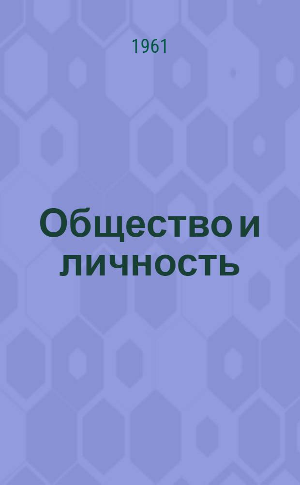 Общество и личность