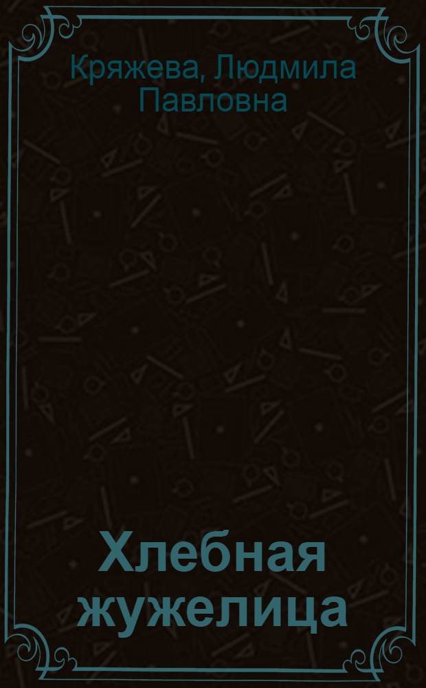 Хлебная жужелица
