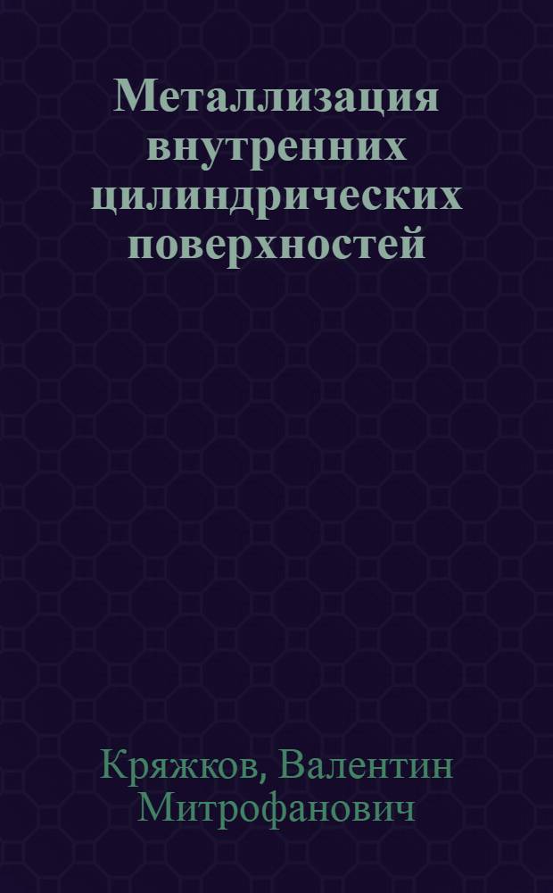 Металлизация внутренних цилиндрических поверхностей