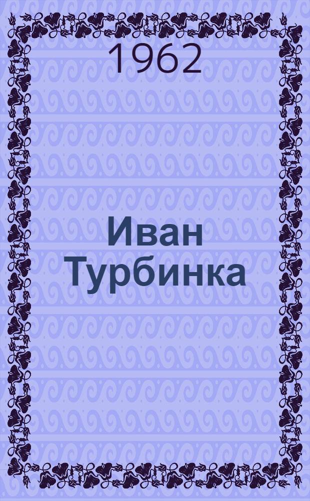 Иван Турбинка : Сказки