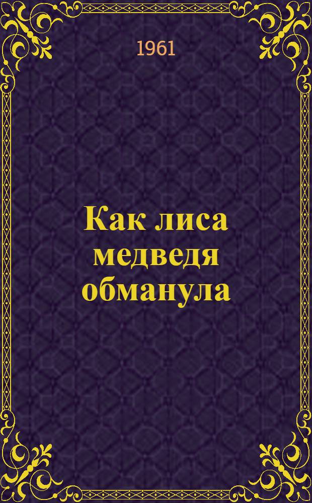 Как лиса медведя обманула : Сказка : Для дошкольного возраста