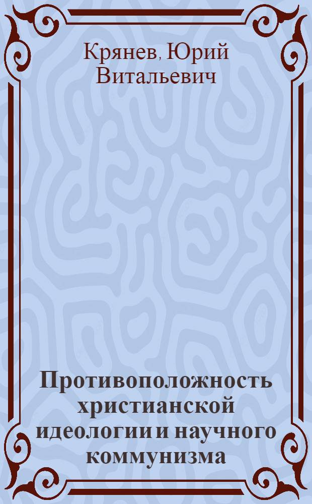 Противоположность христианской идеологии и научного коммунизма