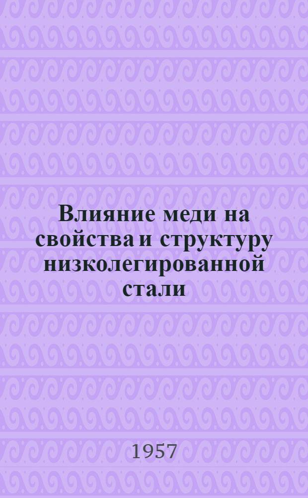 Влияние меди на свойства и структуру низколегированной стали