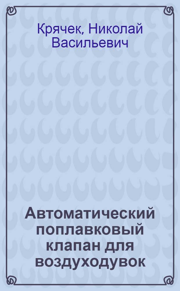 Автоматический поплавковый клапан для воздуходувок