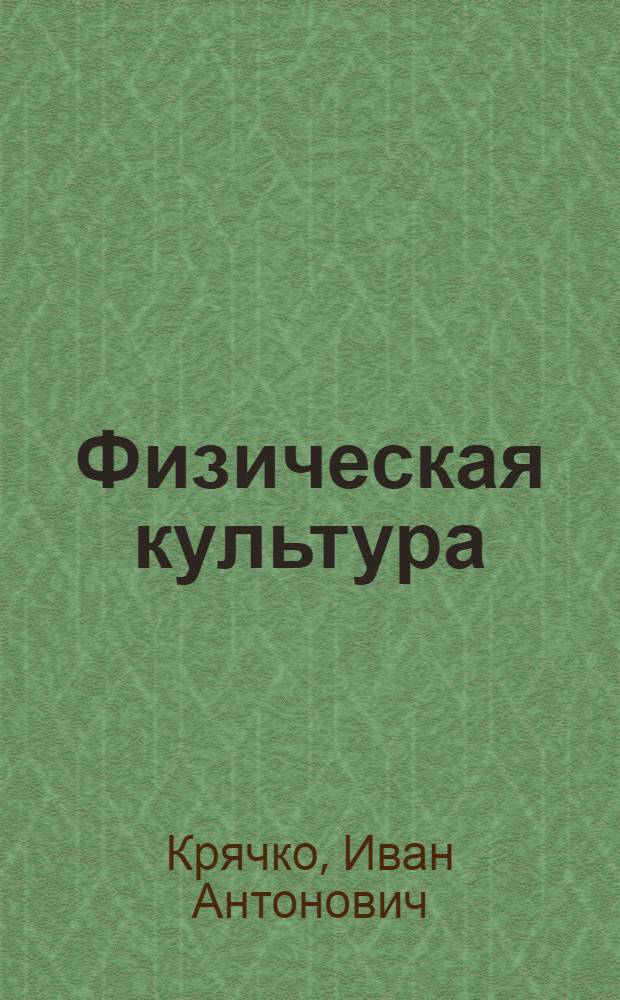 Физическая культура : Основы советской физ. культуры в науч.-попул. изложении