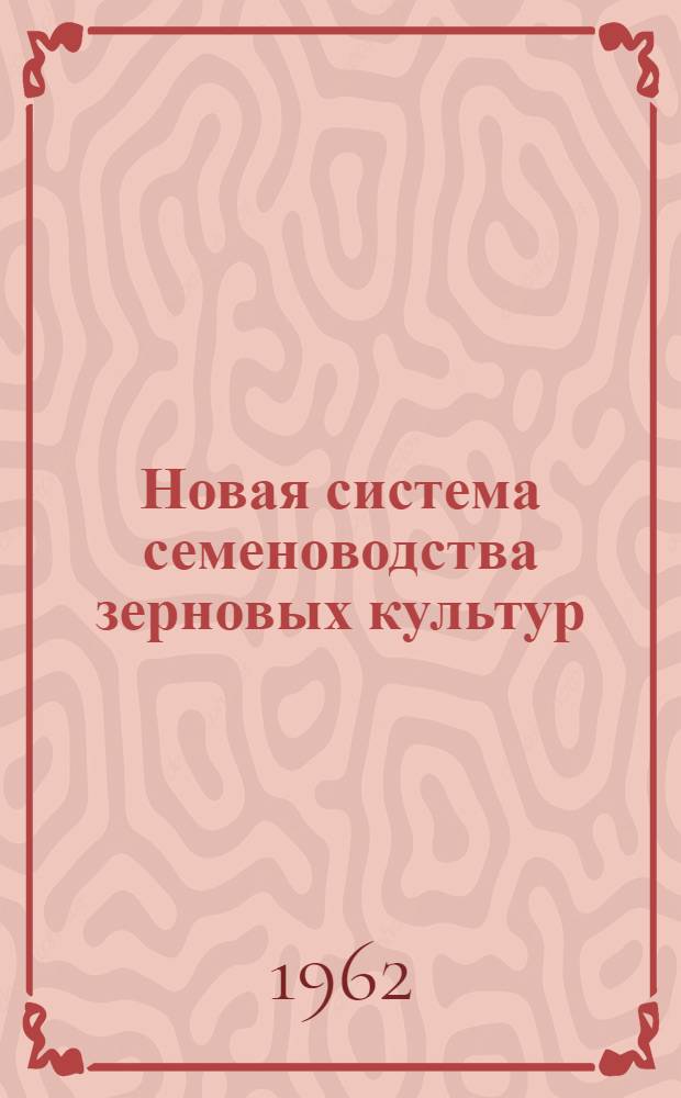 Новая система семеноводства зерновых культур