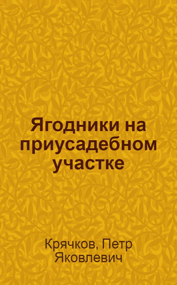 Ягодники на приусадебном участке