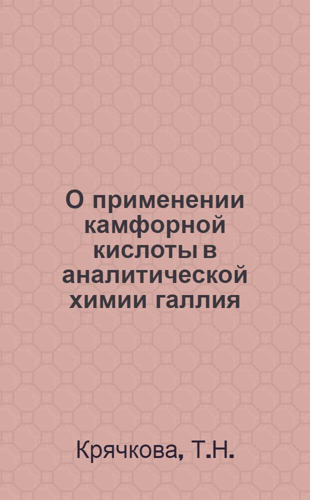О применении камфорной кислоты в аналитической химии галлия : Автореферат дис. на соискание учен. степени канд. хим. наук