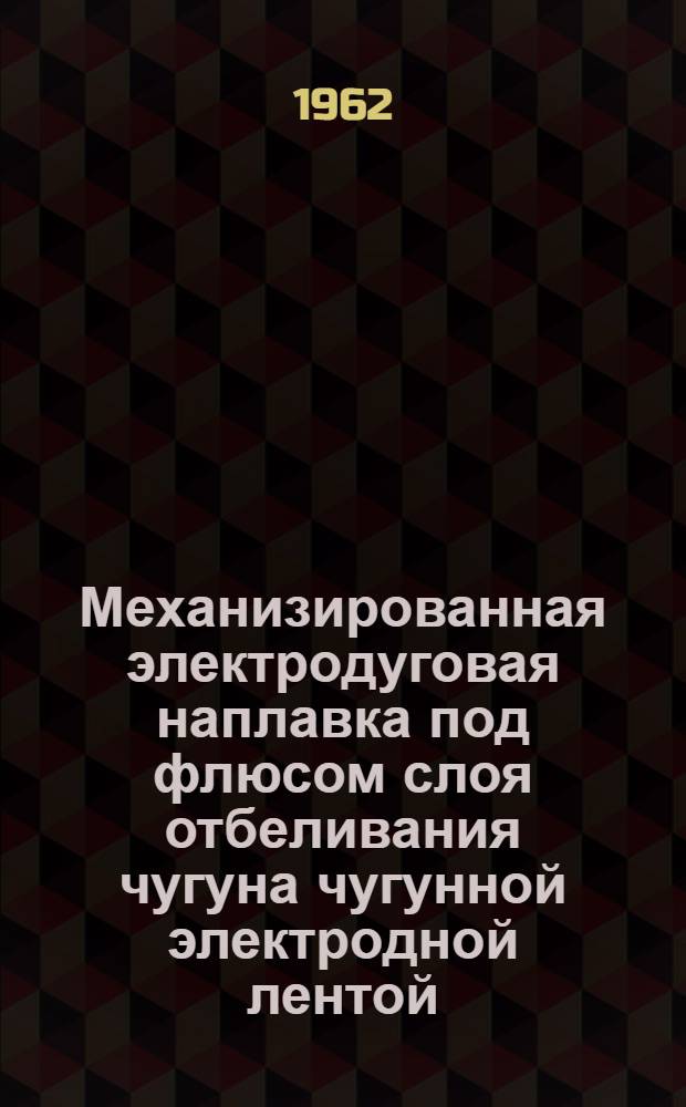 Механизированная электродуговая наплавка под флюсом слоя отбеливания чугуна чугунной электродной лентой