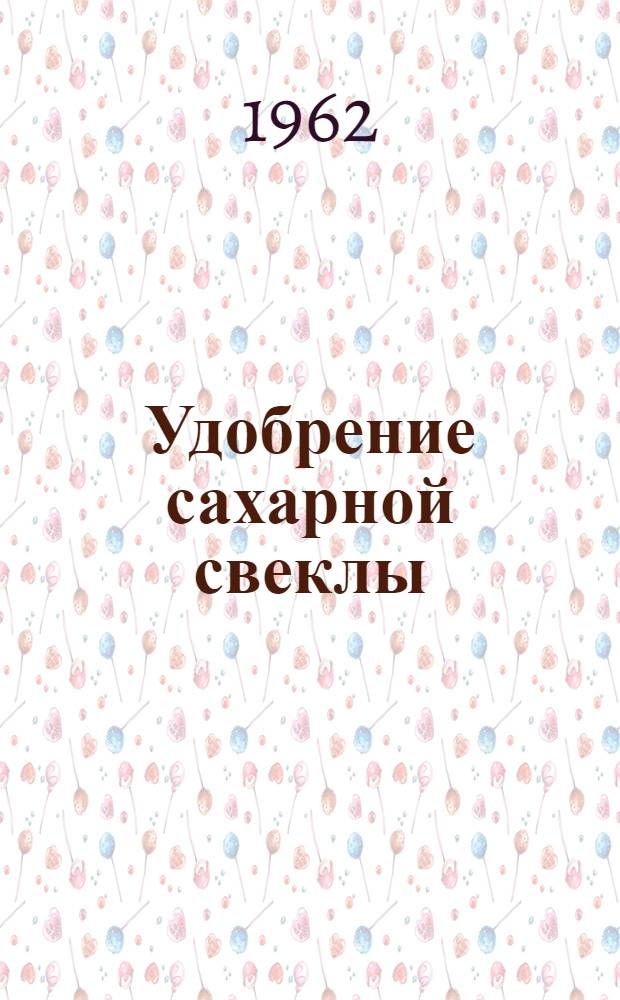 Удобрение сахарной свеклы