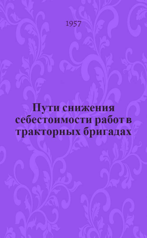 Пути снижения себестоимости работ в тракторных бригадах