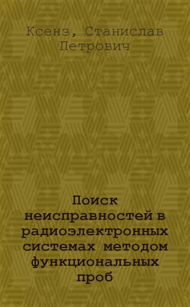 Поиск неисправностей в радиоэлектронных системах методом функциональных проб