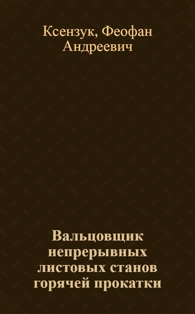 Вальцовщик непрерывных листовых станов горячей прокатки