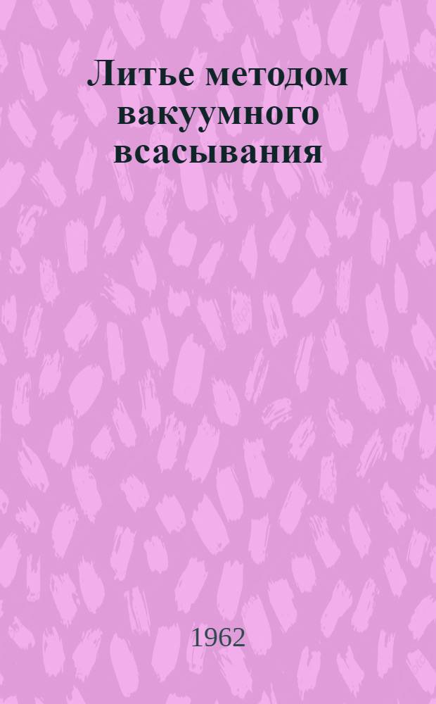 Литье методом вакуумного всасывания