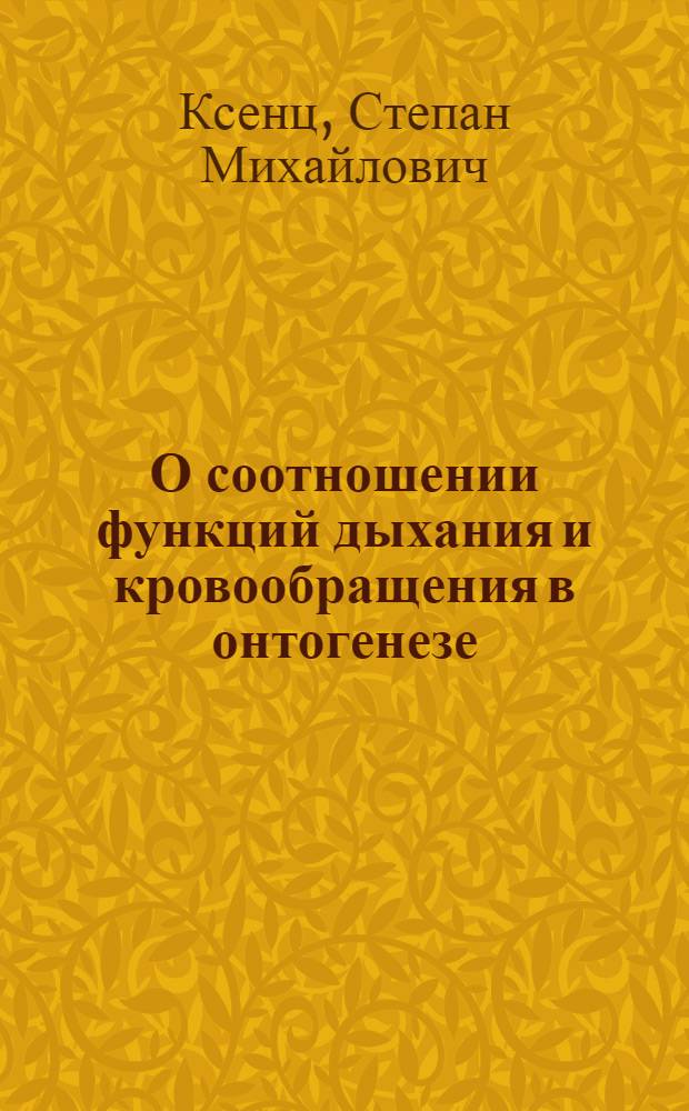О соотношении функций дыхания и кровообращения в онтогенезе : Автореферат дис. на соискание учен. степени кандидата биол. наук