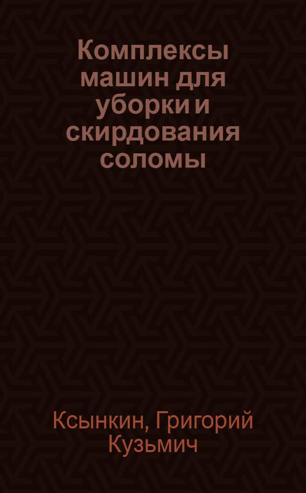 Комплексы машин для уборки и скирдования соломы