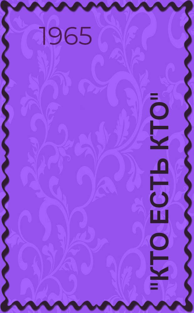 "Кто есть кто" : Сборник статей