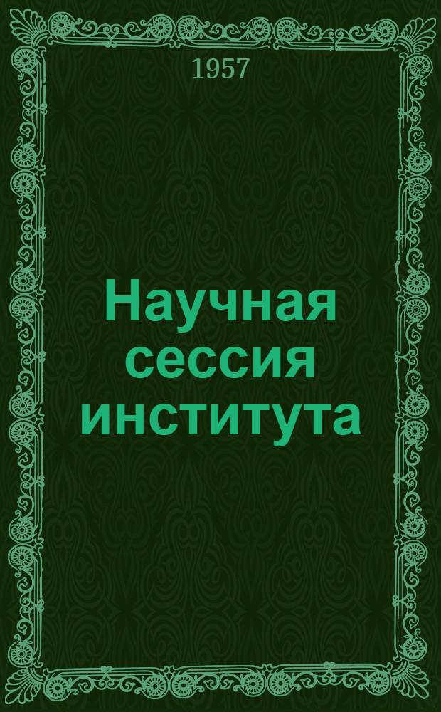 Научная сессия института : Тезисы докладов